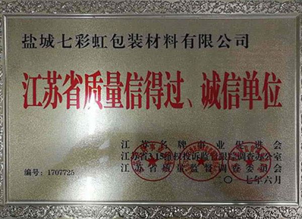 江蘇省質(zhì)量信得過、誠信單位